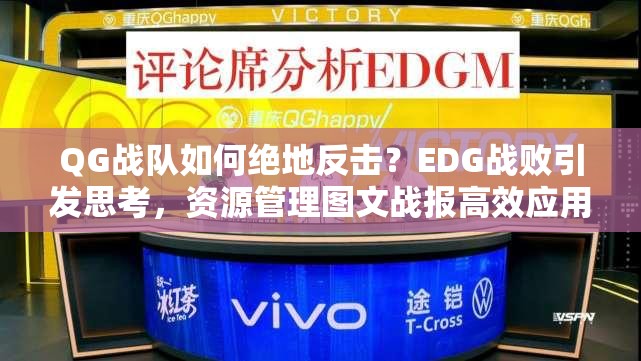 QG戰(zhàn)隊如何絕地反擊？EDG戰(zhàn)敗引發(fā)思考，資源管理圖文戰(zhàn)報高效應(yīng)用之謎