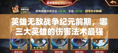 英雄無敵戰(zhàn)爭紀(jì)元前期，哪三大英雄的傷害法術(shù)最強勢？