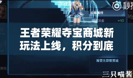 王者榮耀奪寶商城新玩法上線，積分到底有何妙用？全攻略揭秘！