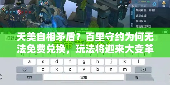 天美自相矛盾？百里守約為何無(wú)法免費(fèi)兌換，玩法將迎來(lái)大變革？