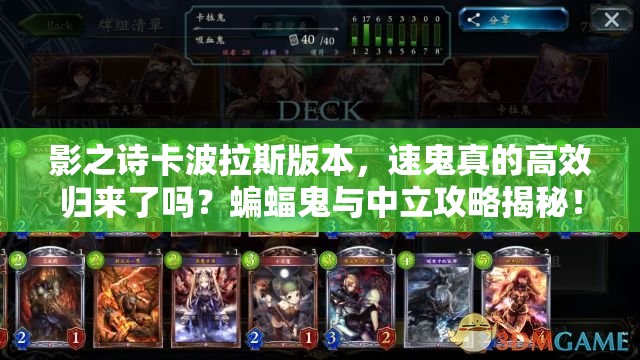 影之詩卡波拉斯版本，速鬼真的高效歸來了嗎？蝙蝠鬼與中立攻略揭秘！