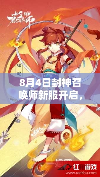 8月4日封神召喚師新服開(kāi)啟，SSR神將不再是夢(mèng)？活動(dòng)揭秘！