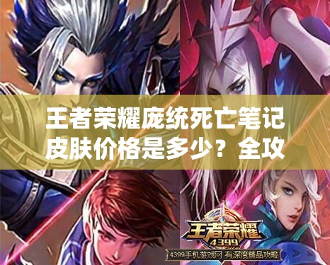 王者榮耀龐統(tǒng)死亡筆記皮膚價(jià)格是多少？全攻略揭秘新皮膚售價(jià)懸念