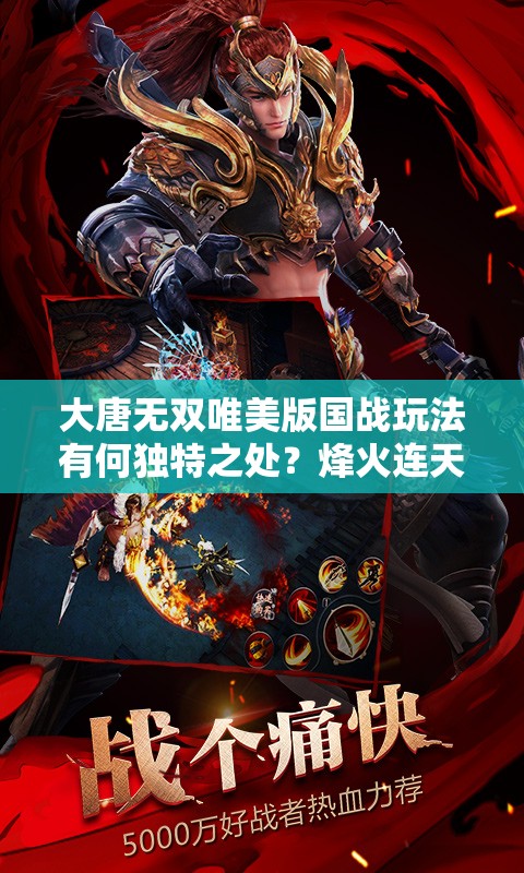 大唐無(wú)雙唯美版國(guó)戰(zhàn)玩法有何獨(dú)特之處？烽火連天，誰(shuí)能唯你獨(dú)尊？