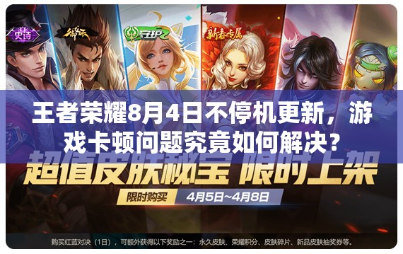 王者榮耀8月4日不停機(jī)更新，游戲卡頓問(wèn)題究竟如何解決？