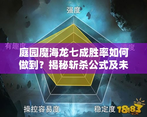 庭園魔海龍七成勝率如何做到？揭秘斬殺公式及未來玩法革命新預(yù)測？