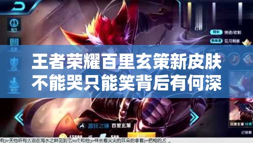 王者榮耀百里玄策新皮膚不能哭只能笑背后有何深意？深度解析來(lái)了！