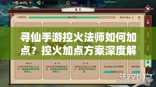 尋仙手游控火法師如何加點(diǎn)？控火加點(diǎn)方案深度解析揭秘