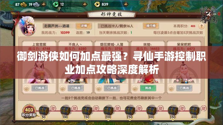 御劍游俠如何加點最強(qiáng)？尋仙手游控制職業(yè)加點攻略深度解析