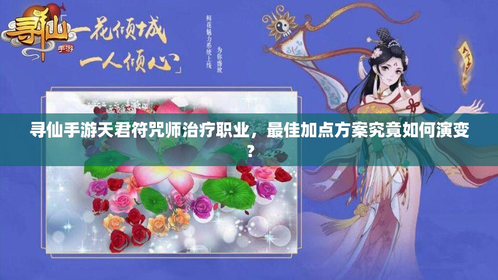 尋仙手游天君符咒師治療職業(yè)，最佳加點(diǎn)方案究竟如何演變？