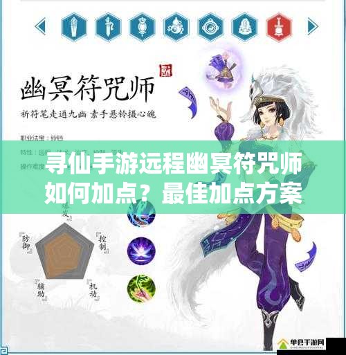 尋仙手游遠(yuǎn)程幽冥符咒師如何加點？最佳加點方案揭秘！