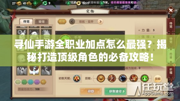 尋仙手游全職業(yè)加點怎么最強？揭秘打造頂級角色的必備攻略！