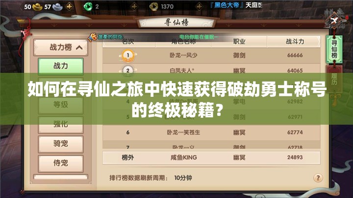 如何在尋仙之旅中快速獲得破劫勇士稱號的終極秘籍？
