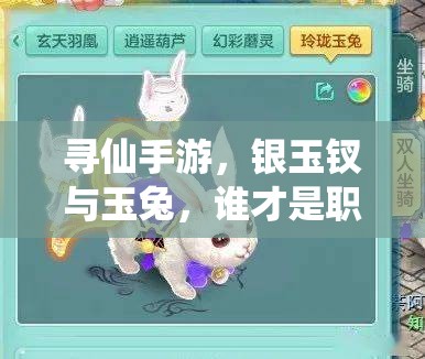 尋仙手游，銀玉釵與玉兔，誰(shuí)才是職業(yè)刷圖終極伴侶的演變探秘？