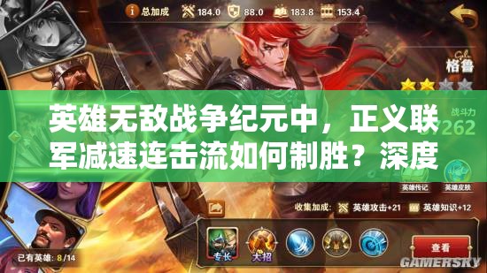 英雄無(wú)敵戰(zhàn)爭(zhēng)紀(jì)元中，正義聯(lián)軍減速連擊流如何制勝？深度攻略解析