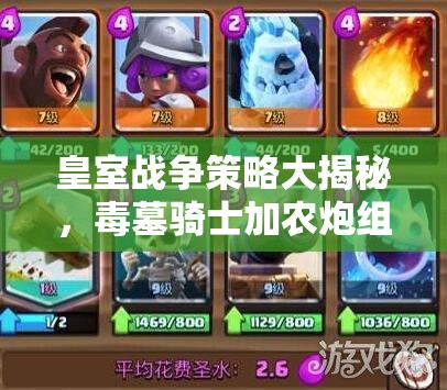 皇室戰(zhàn)爭(zhēng)策略大揭秘，毒墓騎士加農(nóng)炮組合，野豬黃家駒真能無(wú)所遁形嗎？
