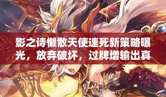 影之詩懶散天使速死新策略曝光，放棄破壞，過牌增輸出真的可行嗎？