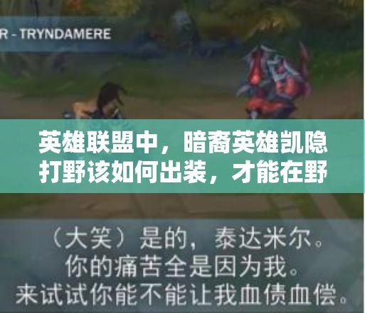 英雄聯(lián)盟中，暗裔英雄凱隱打野該如何出裝，才能在野區(qū)穿梭無(wú)解？