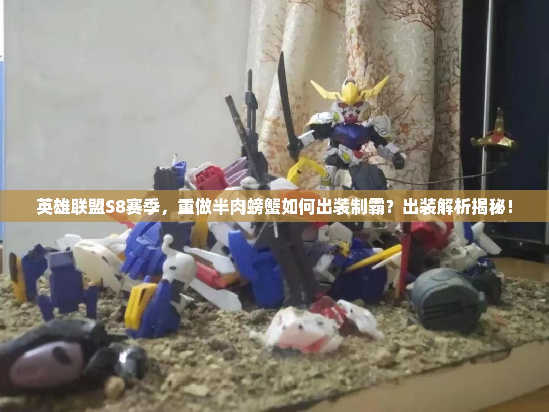 英雄聯(lián)盟S8賽季，重做半肉螃蟹如何出裝制霸？出裝解析揭秘！