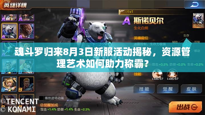 魂斗羅歸來8月3日新服活動揭秘，資源管理藝術(shù)如何助力稱霸？