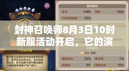 封神召喚師8月3日10時新服活動開啟，它的演變史有何驚人秘密？