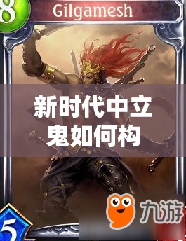 新時(shí)代中立鬼如何構(gòu)筑？吉爾伽美什貓鬼推薦能否引領(lǐng)潮流？