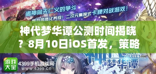 神代夢華譚公測時(shí)間揭曉？8月10日iOS首發(fā)，策略幻想樂章即將奏響？