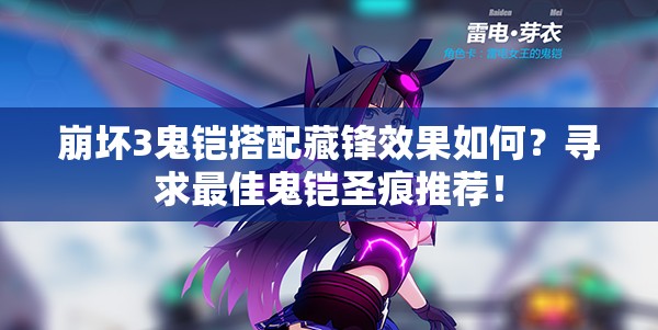 崩壞3鬼鎧搭配藏鋒效果如何？尋求最佳鬼鎧圣痕推薦！