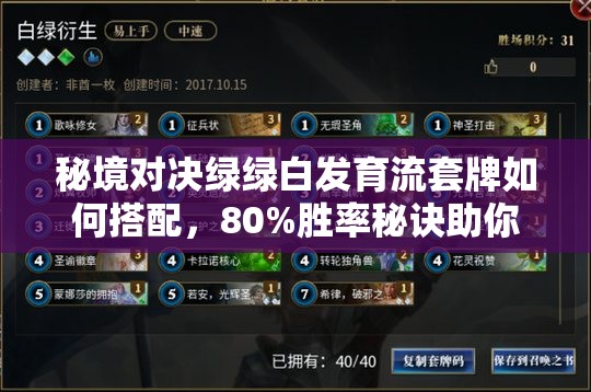 秘境對決綠綠白發(fā)育流套牌如何搭配，80%勝率秘訣助你輕松沖上黃金？