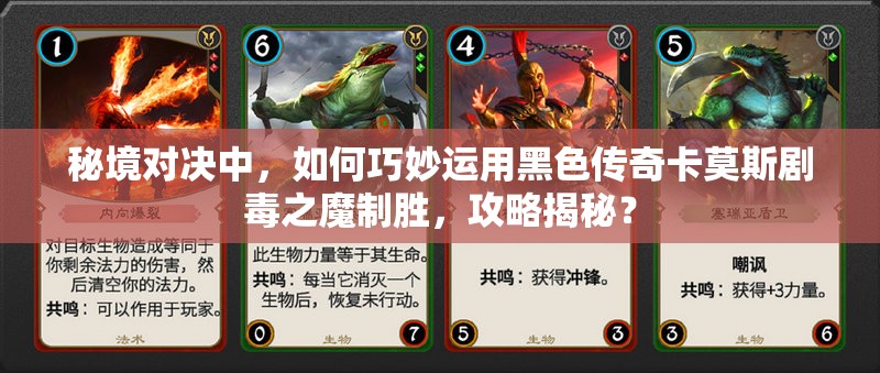 秘境對決中，如何巧妙運用黑色傳奇卡莫斯劇毒之魔制勝，攻略揭秘？