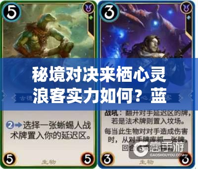 秘境對決來棲心靈浪客實力如何？藍色傳奇卡深度剖析引懸念
