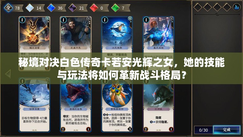 秘境對決白色傳奇卡若安光輝之女，她的技能與玩法將如何革新戰(zhàn)斗格局？