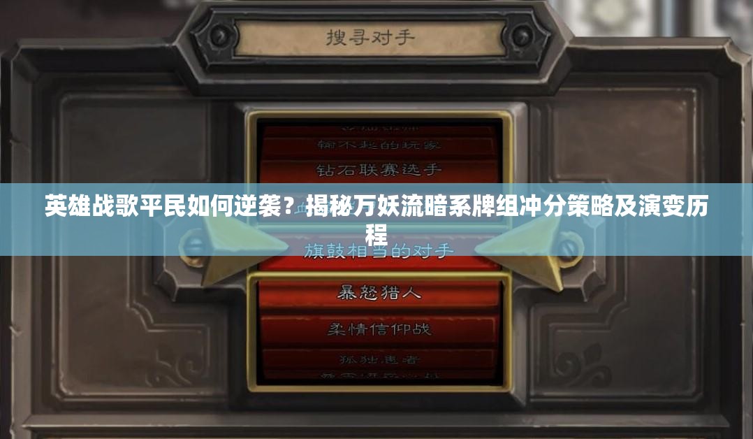 英雄戰(zhàn)歌平民如何逆襲？揭秘萬妖流暗系牌組沖分策略及演變歷程