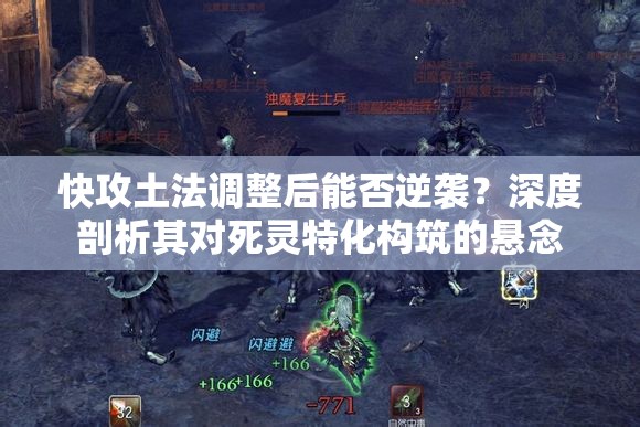 快攻土法調(diào)整后能否逆襲？深度剖析其對死靈特化構(gòu)筑的懸念