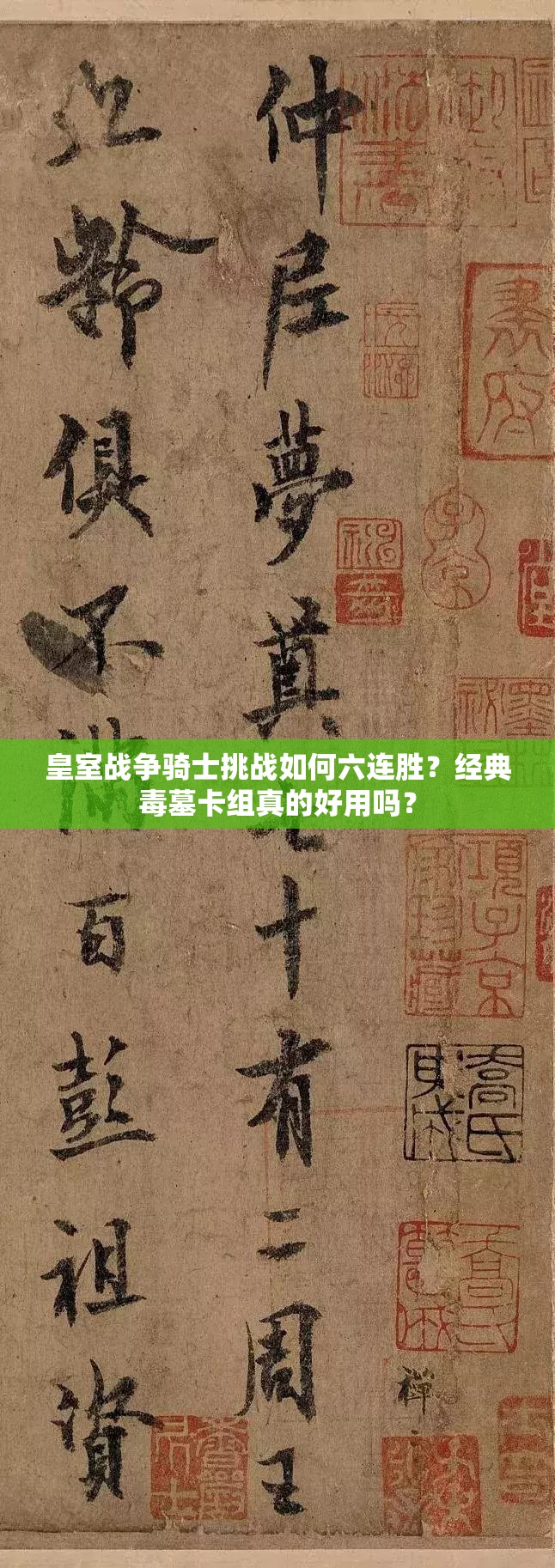 皇室戰(zhàn)爭騎士挑戰(zhàn)如何六連勝？經(jīng)典毒墓卡組真的好用嗎？