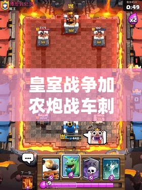 皇室戰(zhàn)爭加農(nóng)炮戰(zhàn)車刺客槌如何搭配？揭秘挑戰(zhàn)12勝卡組的演變歷程