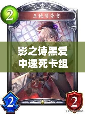 影之詩黑愛中速死卡組如何外掛撒旦，一回合終結(jié)對手？