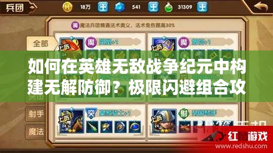 如何在英雄無敵戰(zhàn)爭紀(jì)元中構(gòu)建無解防御？極限閃避組合攻略揭秘