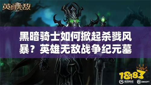 黑暗騎士如何掀起殺戮風(fēng)暴？英雄無敵戰(zhàn)爭紀(jì)元墓園強(qiáng)殺流陣容揭秘