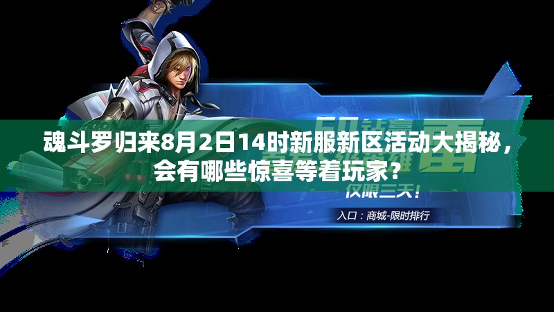 魂斗羅歸來8月2日14時新服新區(qū)活動大揭秘，會有哪些驚喜等著玩家？