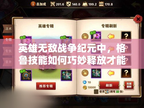 英雄無敵戰(zhàn)爭紀(jì)元中，格魯技能如何巧妙釋放才能制霸戰(zhàn)場？