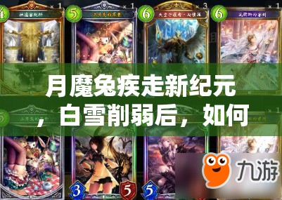 月魔兔疾走新紀(jì)元，白雪削弱后，如何構(gòu)筑才能重?zé)ㄉ鷻C(jī)？