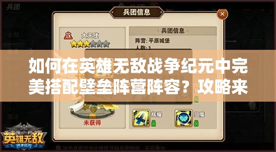 如何在英雄無敵戰(zhàn)爭紀元中完美搭配壁壘陣營陣容？攻略來了！