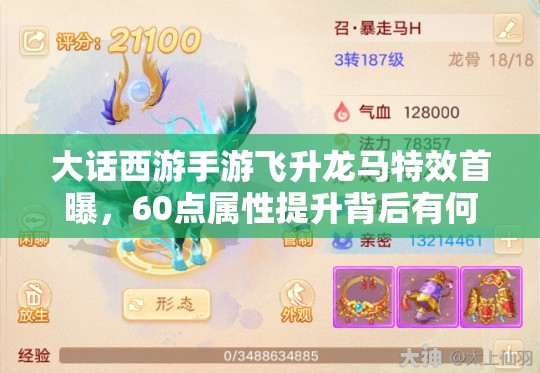 大話西游手游飛升龍馬特效首曝，60點(diǎn)屬性提升背后有何演變秘密？