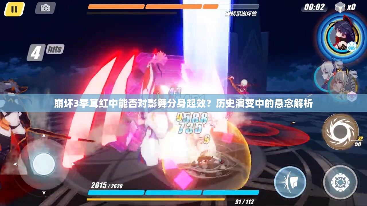 崩壞3李耳紅中能否對(duì)影舞分身起效？歷史演變中的懸念解析