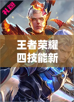 王者榮耀四技能新英雄弈星與夢(mèng)見(jiàn)貓即將登場(chǎng)，他們有何獨(dú)特之處？