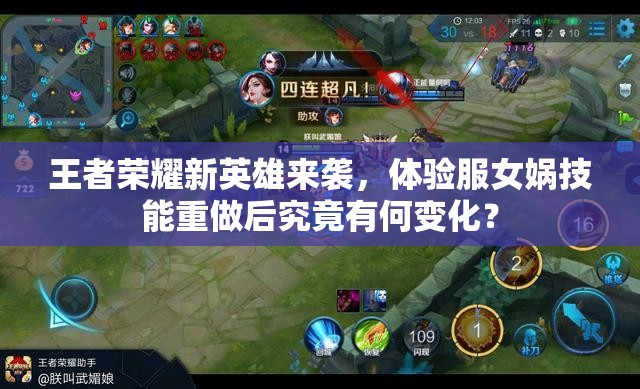 王者榮耀新英雄來(lái)襲，體驗(yàn)服女?huà)z技能重做后究竟有何變化？
