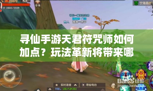 尋仙手游天君符咒師如何加點(diǎn)？玩法革新將帶來(lái)哪些驚喜？