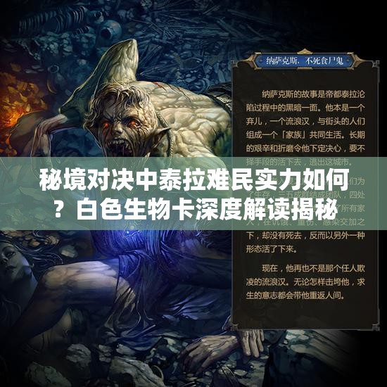 秘境對決中泰拉難民實(shí)力如何？白色生物卡深度解讀揭秘