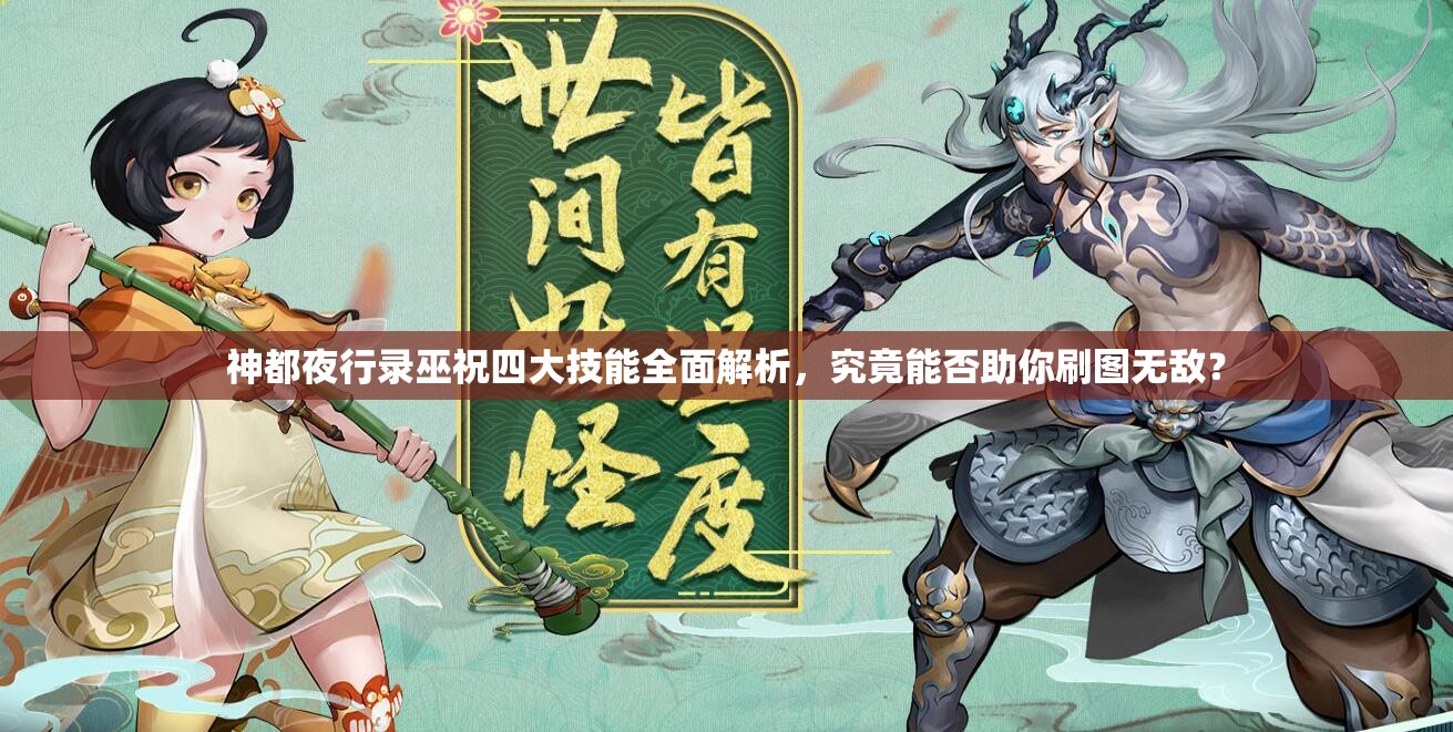 神都夜行錄巫祝四大技能全面解析，究竟能否助你刷圖無(wú)敵？